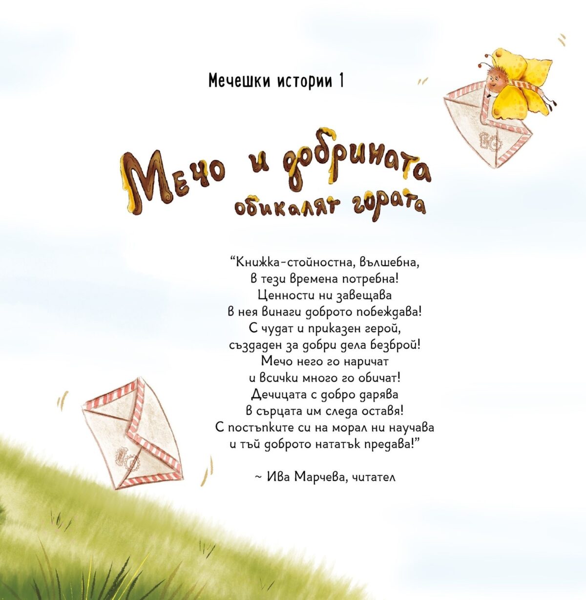 Мечо и добрината обикалят гората - Безплатна доставка