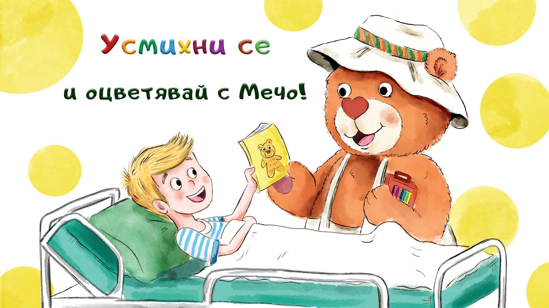 Усмихни се и оцветявай с Мечо