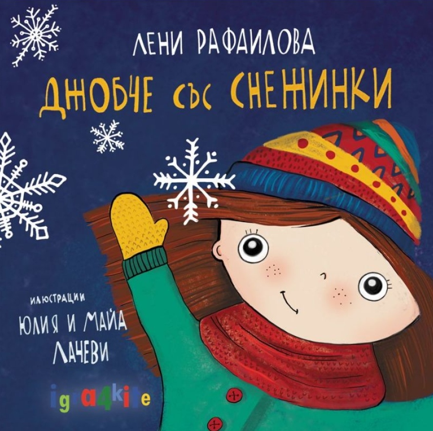 детски приказки - лени рафаилова - джобче със снежинки