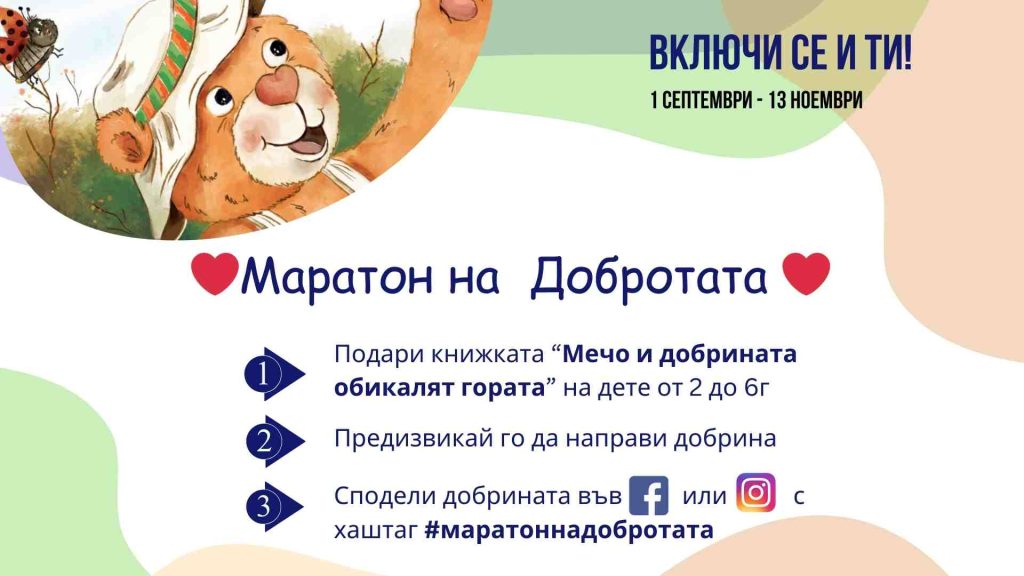Маратон на добротата